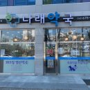 나래약국 이미지