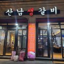 산남생갈비