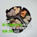 황금잡곡 | 9개월 후기 밥솥이유식 레시피, 4배죽부터 시작하는 하루 3끼 식단