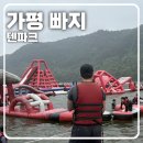 레저-요천상류2 | [가평 빠지 추천] 스릴 있게 놀이기구 태워주는 텐파크 수상레저 후기