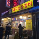 1등숯불갈비 | 암사역 양념갈비 맛집 1등 돼지숯불갈비 내돈내산 후기