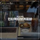 인터렉티브커피바 | 홍대 노트북 카페 | 인터렉티브커피바, 신상 카페 내돈내산 후기