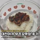 강릉어가네 | 꼬막장 밥도둑 인정! 대보대천어가 부추꼬막장 솔직 후기🍚
