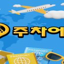 주차어때