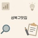 서울 성북구 맛집 추천 리스트 한식과 고기 초밥까지 핵심 정리