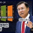 NIV, ESV는 비성경적인 구원관을 가르친다: 2023 개역성경과 킹제임스 성경 비교 분석 시리즈 24_정동수 목사, 사랑침례교회 이미지