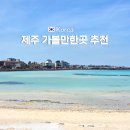 31140-14-37-62 | 5월 제주 가볼만한곳 서쪽 포함 맛집 리스트 추천