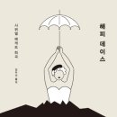 해피데이스