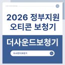 11500-9-75-109 | 2026년 오티콘보청기 청각장애인 정부지원금 고시목록 가격표