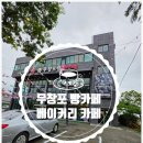 무창포해수욕장오토캠핑장 | 무창포 비체펠리스 근처 베이커리 카페!명장이 있는 무창포빵카페