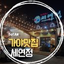 동의대역 3번 출구 | 부산 가야 맛집 세연정 소불고기 주문 시 무한리필 감자사리 후기