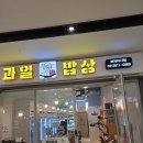 과일밥상
