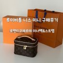 미니 | [공지] 루이비통 니스 미니 후기 로맨티코 파르테 이너백, 스트랩 리폼