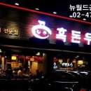 참.흑돈 이미지