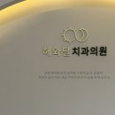 해와달치과의원 이미지