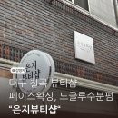 은지뷰티샵