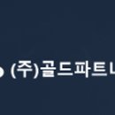 골드파트너스