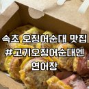 고기오징어순대엔연어장 | 속초 1일차 새벽까지 하는 고기오징어순대엔연어장 추천!