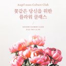 엔젤맘어린이집 | 꿈비 엔젤맘S4 컬쳐클럽 두번째 플라워클래스~!