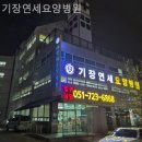 기장연세요양병원 | 부산 기장군 기장읍 반송로 요양원 기장연세요양병원 후기
