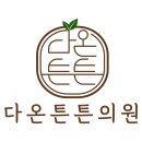 다온튼튼의원 이미지