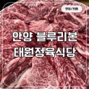 박달1동 공영주차장 | 안양 블루리본 소고기 맛집 태원정육식당 주차 메뉴 후기
