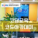 코듀크리에이티브코딩학원