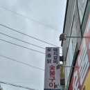 향토집숯불구이 - 광진구 능동로37길 10-3 | 향토집숯불구이