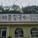 명문해물칼국수 이미지
