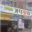 자연산가덕횟집