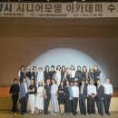 시니어모델 양성과정 이미지