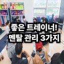 멘탈 리셋(자기탐구) | 좋은 트레이너 기준! 멘탈 관리 3가지 핵심 비법