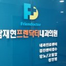 프렌닥터한내과의원 네이버블로그