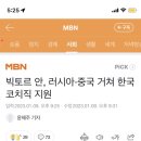 빅토르 안, 러시아·중국 거쳐 한국 코치직 지원 이미지