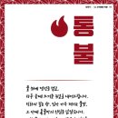 통불