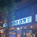 노가리랑 | [종로/익선동 맛집] 야장 감성과 화장실이 편한 노가리 마켓 방문 후기