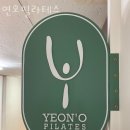 연오필라테스