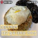 가야성 | 대구 칠곡 중식 맛집 가야성 보건대 과학대 로컬 중국집 내돈내산 솔직후기