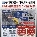 판교SK허브공인중개사사무소 | 현대차 성남에 오는가 복정역 개발 현대 포스코효과 성남게임체인저등장 파급력은 부동산가격 으로보여준다