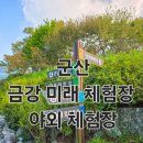 금강 2 | 군산 금강 미래 체험관 2 | 야외 체험장 후기