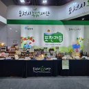 포천시농업재단 ‘2025 코리아푸드페어’ 박람회 참가포천 우수 농특산물 홍보 및 판로 확대 나서 이미지