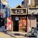 국고집 이미지