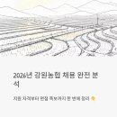 발안농협 행정지점 | 2026년 강원농협 채용 공고 완전 분석 - 지원 자격부터 면접 족보까지 한 번에 정리