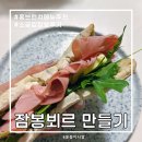 샌드위치&샐러드만들기 | 홈브런치 메뉴 추천 잠봉뵈르 샌드위치 잠봉 루꼴라 샐러드 만들기 소금집 잠봉 후기