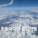 유럽아이처럼 | 초등 아이와 유럽여행 교통수단 리얼 후기(부엘링 수화물 황당 경험)