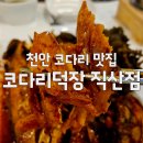 직산식자재마트 | [천안맛집] 코다리덕장 직산점 부드러원 시래기코다리조림에 반했네요