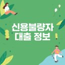 신용 | 신용불량자 대출 후기와 극복 방법은