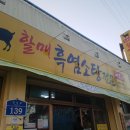 할매흑염소탕 이미지