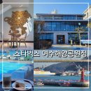 강진의밤포차 | 스타벅스 여수해양공원점 여수 윤슬 헤이즐넛 콜드브루