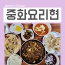 중화요리현 | 구로디지털단지역 맛집 중화요리현 세트메뉴 후기 주차정보